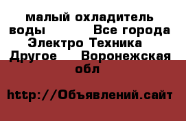 малый охладитель воды CW5000 - Все города Электро-Техника » Другое   . Воронежская обл.